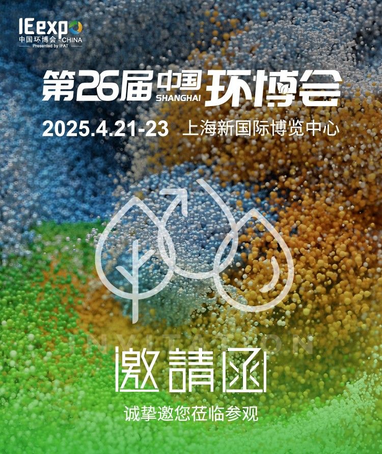 創(chuàng)杰智慧裝備邀請(qǐng)您參與2025第26屆中國(guó)環(huán)博會(huì)